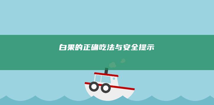 白果的正确吃法与安全提示